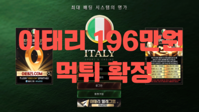 it-0472.com 먹튀 이태리 먹튀사이트 확정 196만원 먹튀 -토토픽