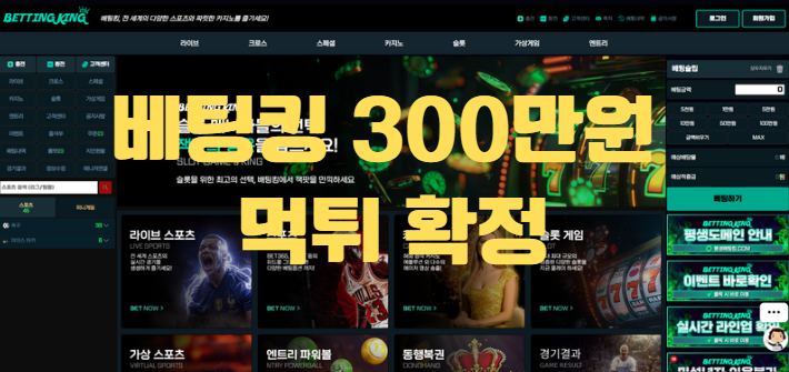베팅킹먹튀