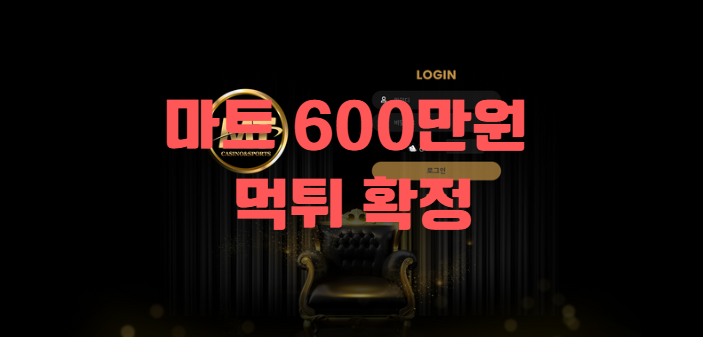 마트 600 먹튀