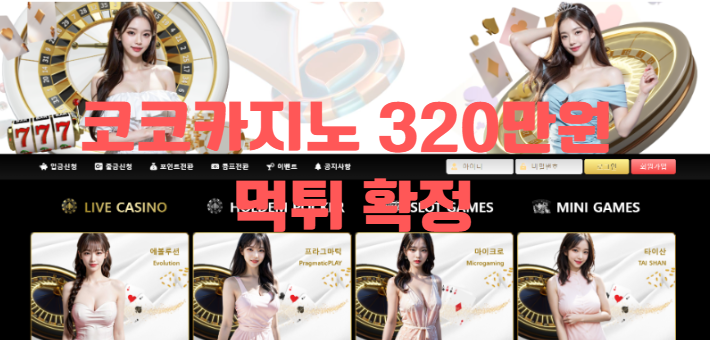 코코카지노 먹튀사이트