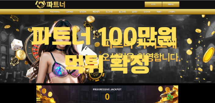 파트너먹튀