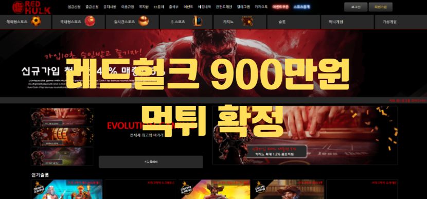 레드헐크먹튀