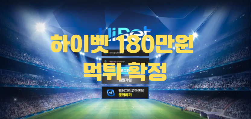 하이벳먹튀검증