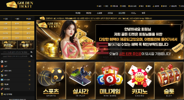 먹튀사이트골든티켓