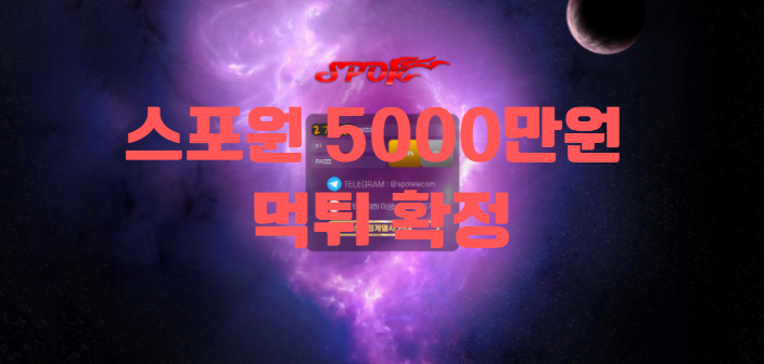 스포원 5천만원 먹튀