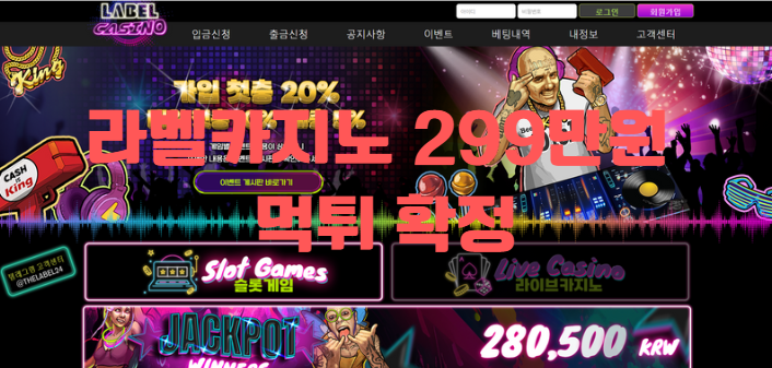 라벨카지노먹튀