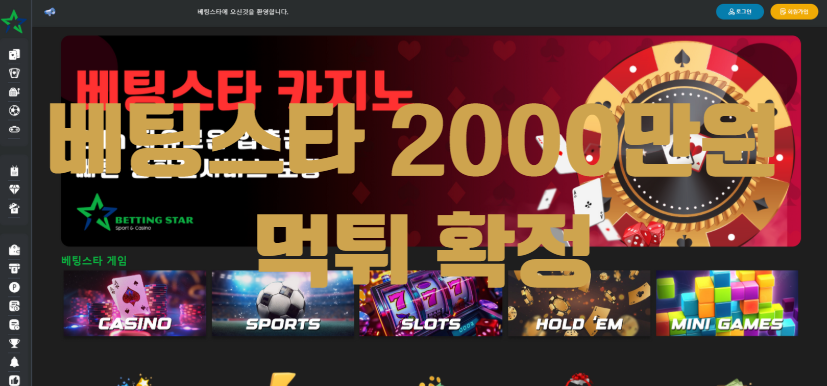 베팅스타먹튀