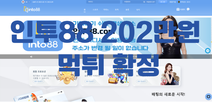 인투88먹튀