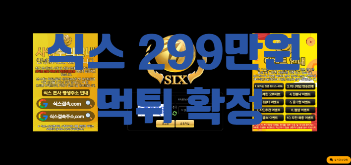식스먹튀