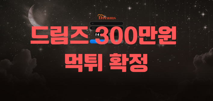 드림즈 먹튀