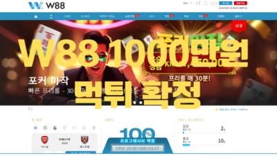 W88먹튀