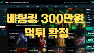 베팅킹먹튀
