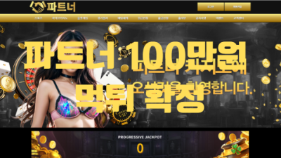 파트너먹튀