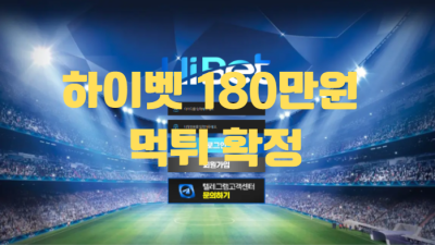 하이벳먹튀검증