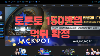 토론토먹튀