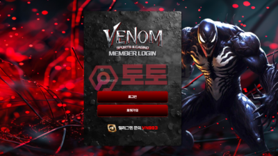 먹튀사이트베놈