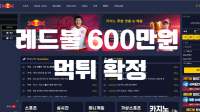 레드불먹튀