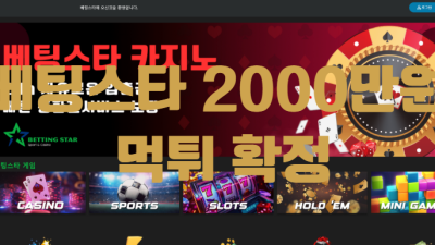 베팅스타먹튀