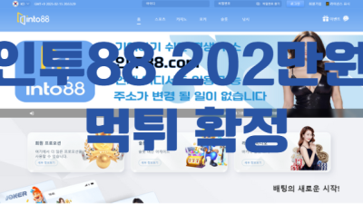 인투88먹튀