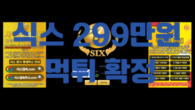 식스먹튀